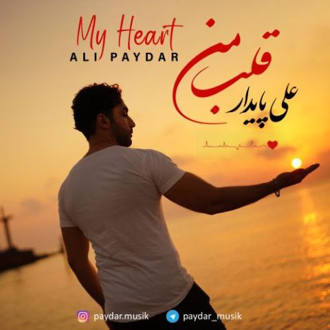 علی پایدار – قلبم